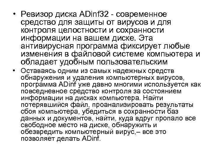  • Ревизор диска ADinf 32 современное средство для защиты от вирусов и для