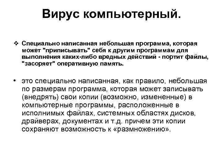 Вирус компьютерный. v Специально написанная небольшая программа, которая может 