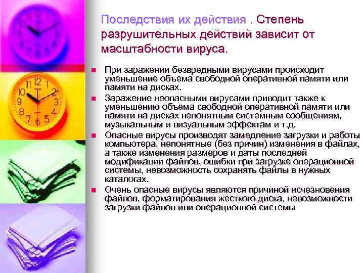 Последствия их действия. Степень разрушительных действий зависит от масштабности вируса. n n При заражении