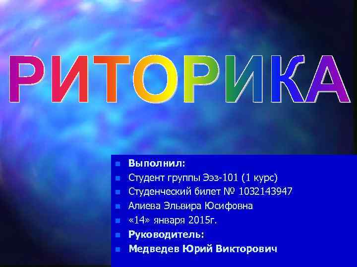 n n n n Выполнил: Студент группы Ээз-101 (1 курс) Студенческий билет № 1032143947