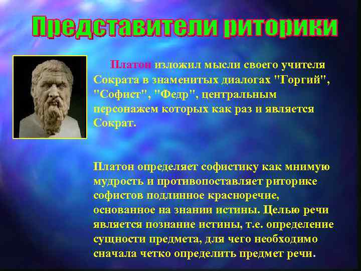  Платон изложил мысли своего учителя Сократа в знаменитых диалогах 