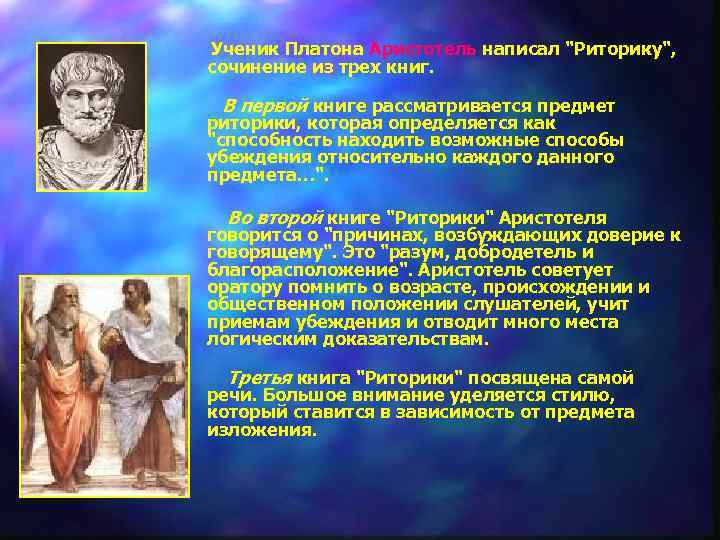 Ученик Платона Аристотель написал 