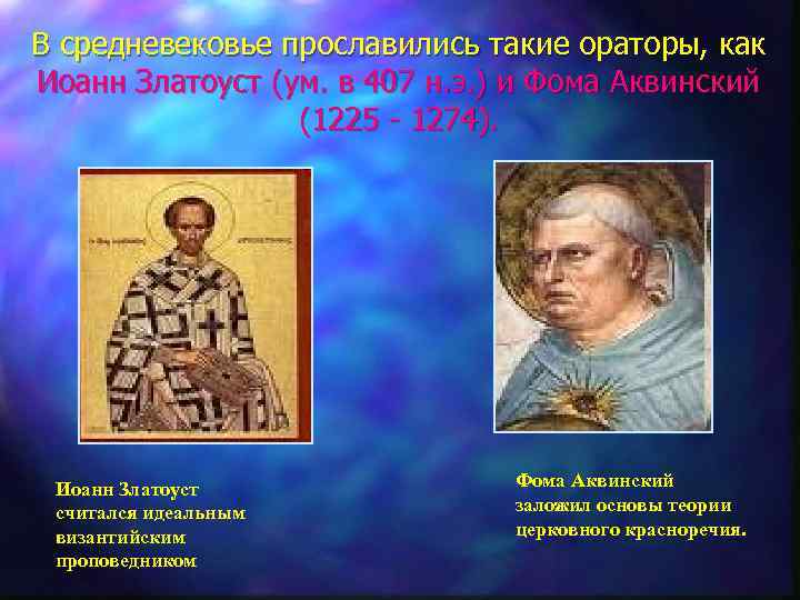 В средневековье прославились такие ораторы, как Иоанн Златоуст (ум. в 407 н. э. )
