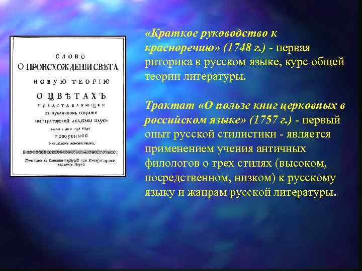  «Краткое руководство к красноречию» (1748 г. ) - первая риторика в русском языке,