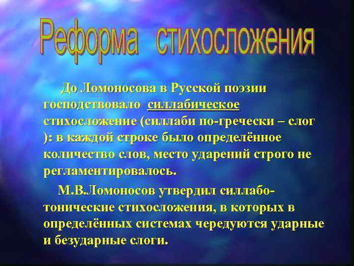  До Ломоносова в Русской поэзии господствовало силлабическое стихосложение (силлаби по-гречески – слог ):