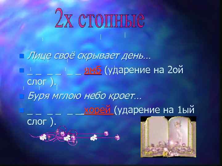 n Лице своё скрывает день… n _ _ _ ямб (ударение на 2 ой