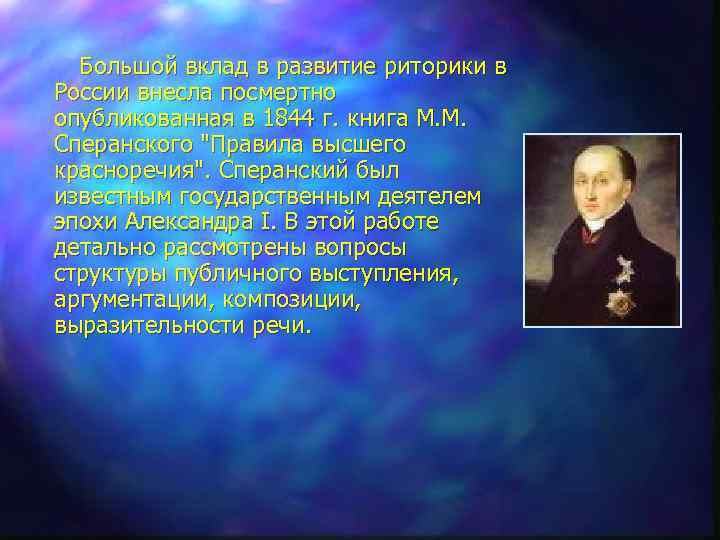 Большой вклад в развитие риторики в России внесла посмертно опубликованная в 1844 г.