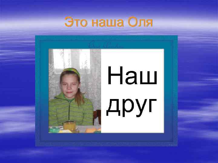 Это наша Оля 