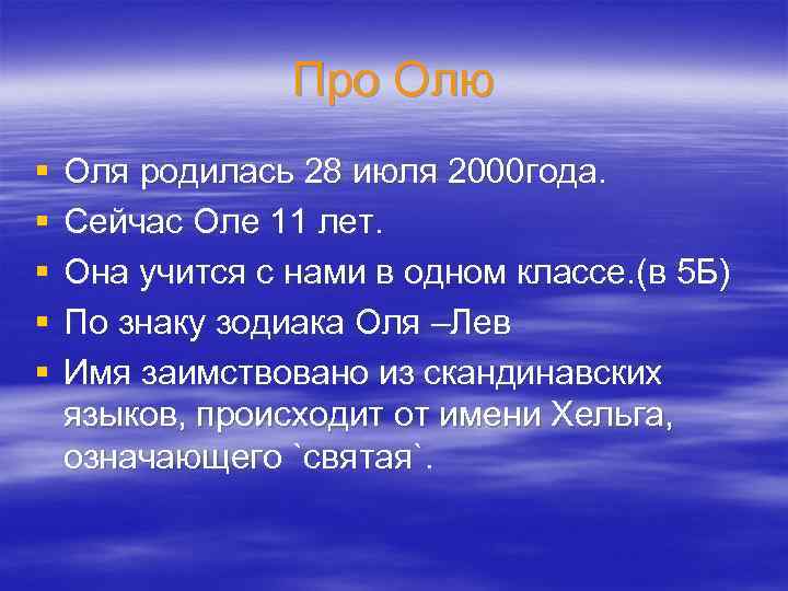Про Олю § § § Оля родилась 28 июля 2000 года. Сейчас Оле 11