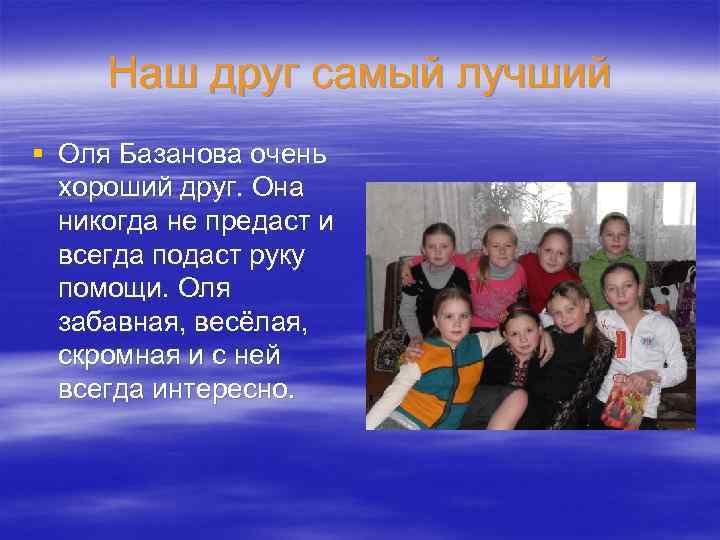 Наш друг самый лучший § Оля Базанова очень хороший друг. Она никогда не предаст