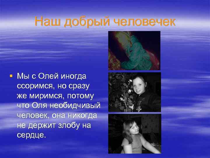 Наш добрый человечек § Мы с Олей иногда ссоримся, но сразу же миримся, потому