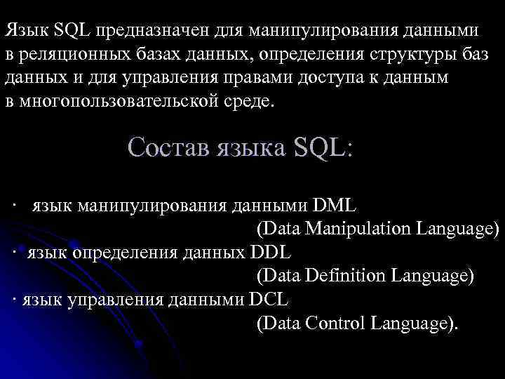 Языки манипулирования данными. Язык SQL. Состав языка SQL. Для чего предназначен язык SQL. Язык манипулирования данными SQL.