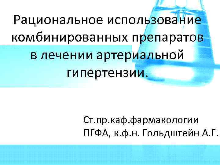 Рациональное использование комбинированных препаратов в лечении артериальной гипертензии. Ст. пр. каф. фармакологии ПГФА, к.