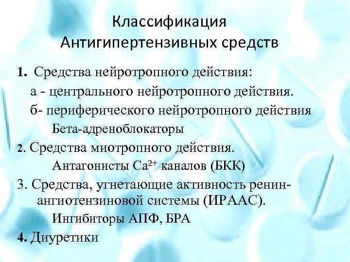 Классификация Антигипертензивных средств 1. Средства нейротропного действия: 1. а - центрального нейротропного действия. б-