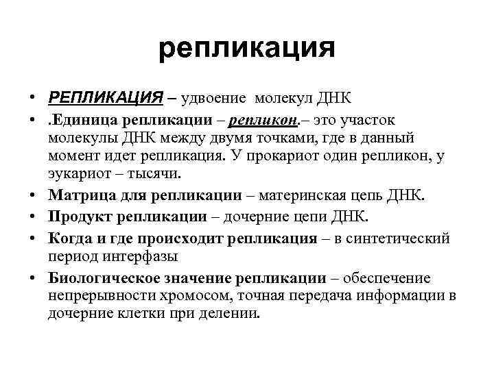 репликация • РЕПЛИКАЦИЯ – удвоение молекул ДНК • . Единица репликации – репликон. –