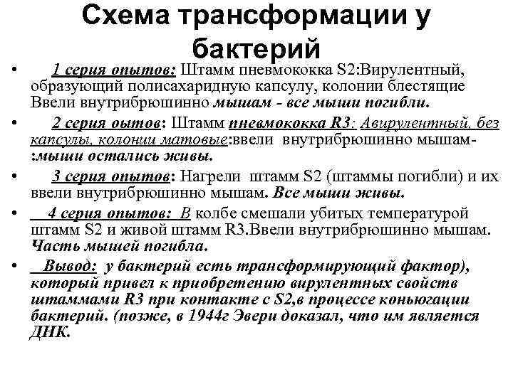  • • • Схема трансформации у бактерий 1 серия опытов: Штамм пневмококка S