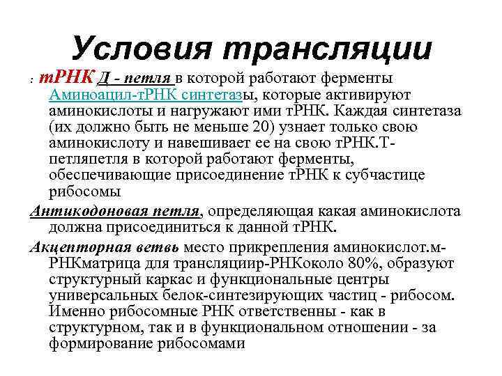 Условия трансляции : т. РНК Д - петля в которой работают ферменты Аминоацил-т. РНК