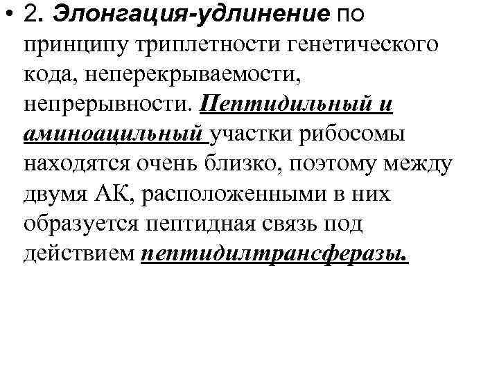  • 2. Элонгация-удлинение по принципу триплетности генетического кода, неперекрываемости, непрерывности. Пептидильный и аминоацильный