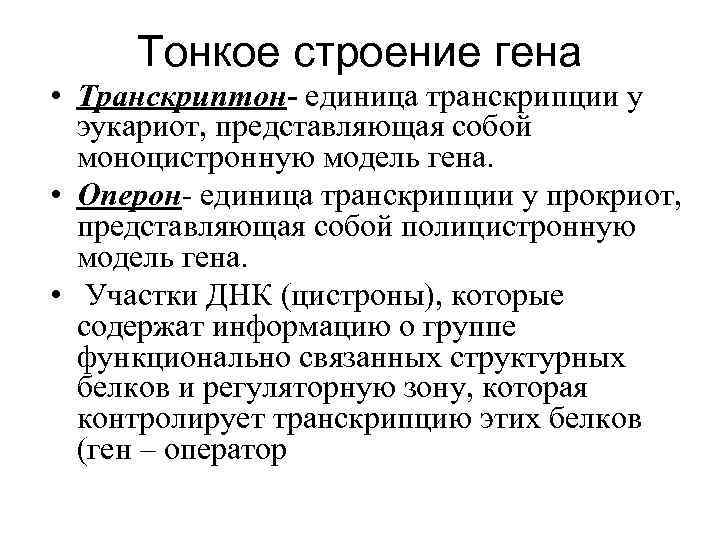 Тонкое строение гена • Транскриптон- единица транскрипции у эукариот, представляющая собой моноцистронную модель гена.