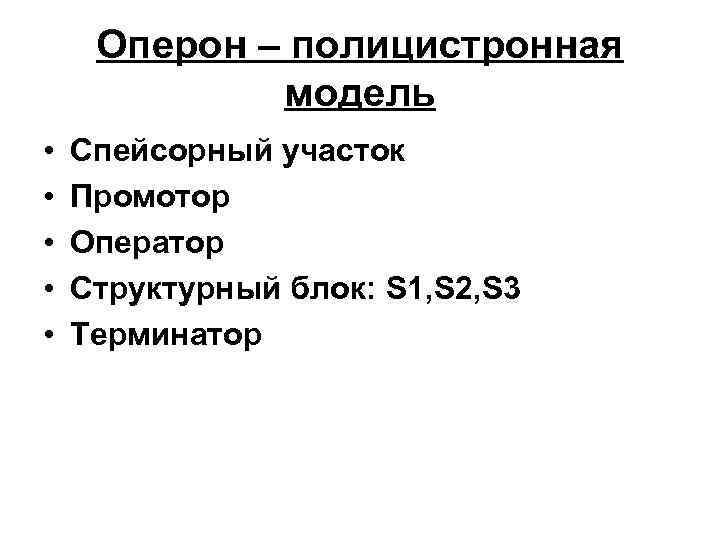 Оперон – полицистронная модель • • • Спейсорный участок Промотор Оператор Структурный блок: S