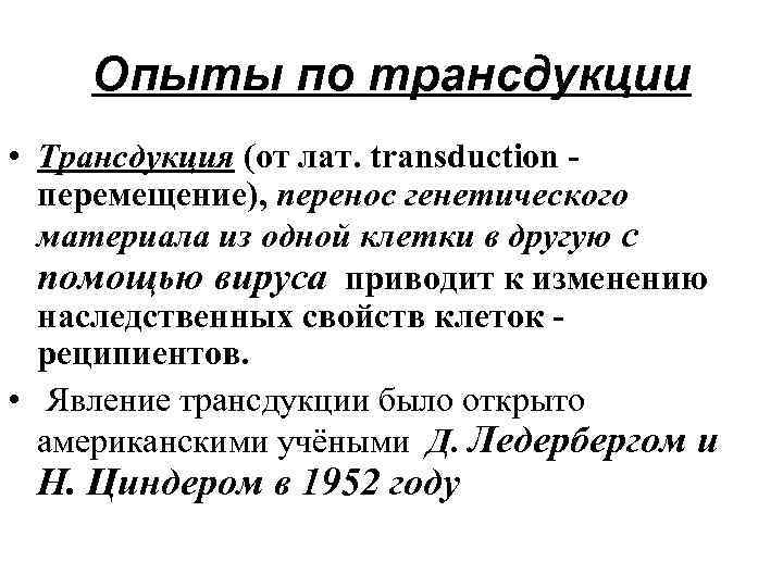 Опыты по трансдукции • Трансдукция (от лат. transduction перемещение), перенос генетического материала из одной