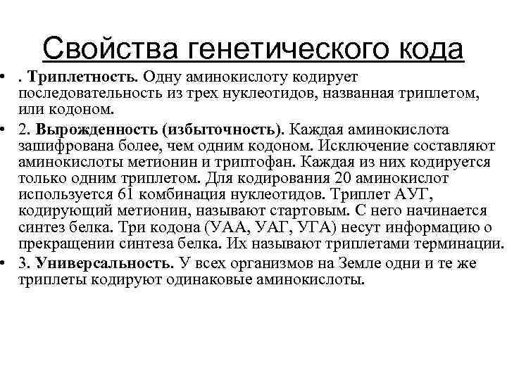 Свойства генетического кода • . Триплетность. Одну аминокислоту кодирует последовательность из трех нуклеотидов, названная