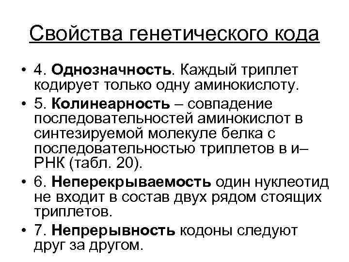 Свойства генетического кода • 4. Однозначность. Каждый триплет кодирует только одну аминокислоту. • 5.