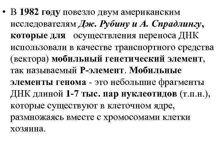  • В 1982 году повезло двум американским исследователям Дж. Рубину и А. Спрадлингу,