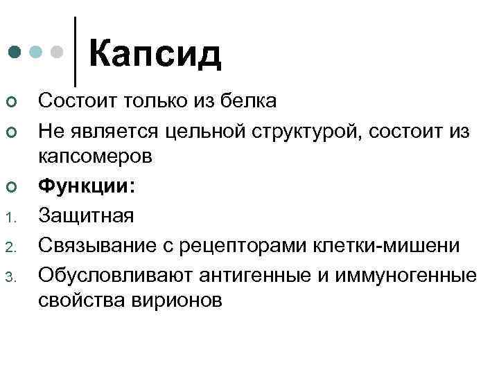 Капсид ¢ ¢ ¢ 1. 2. 3. Состоит только из белка Не является цельной