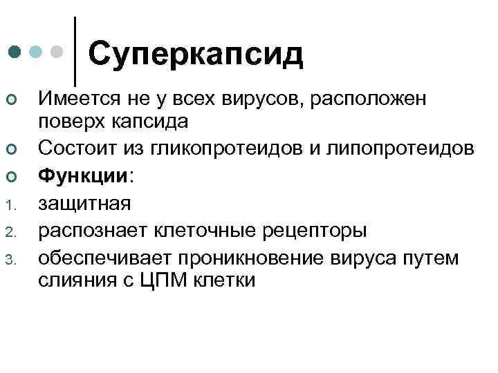 Суперкапсид ¢ ¢ ¢ 1. 2. 3. Имеется не у всех вирусов, расположен поверх