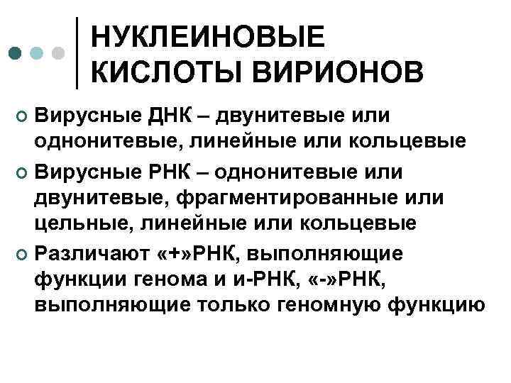 НУКЛЕИНОВЫЕ КИСЛОТЫ ВИРИОНОВ Вирусные ДНК – двунитевые или однонитевые, линейные или кольцевые ¢ Вирусные