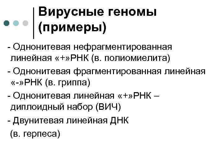 Вирусные геномы (примеры) - Однонитевая нефрагментированная линейная «+» РНК (в. полиомиелита) - Однонитевая фрагментированная