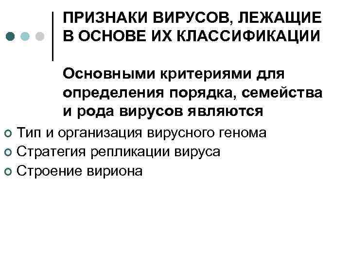ПРИЗНАКИ ВИРУСОВ, ЛЕЖАЩИЕ В ОСНОВЕ ИХ КЛАССИФИКАЦИИ Основными критериями для определения порядка, семейства и
