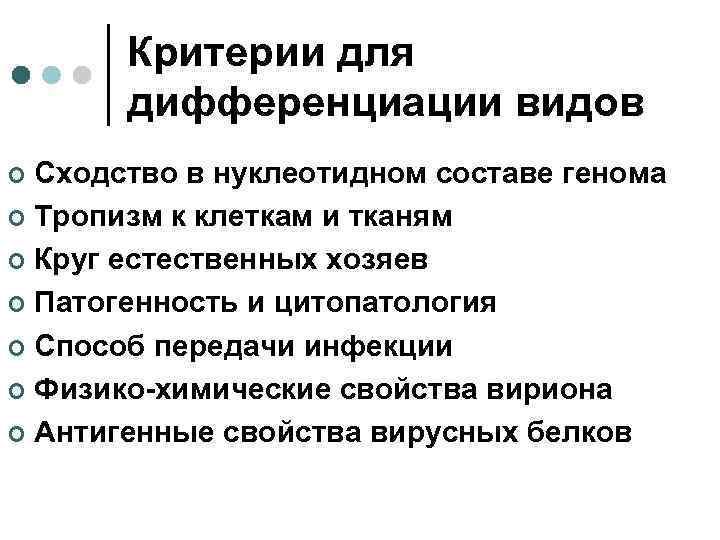 Критерии для дифференциации видов Сходство в нуклеотидном составе генома ¢ Тропизм к клеткам и