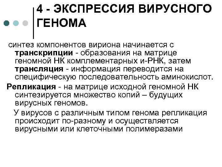 4 - ЭКСПРЕССИЯ ВИРУСНОГО ГЕНОМА синтез компонентов вириона начинается с транскрипции - образования на