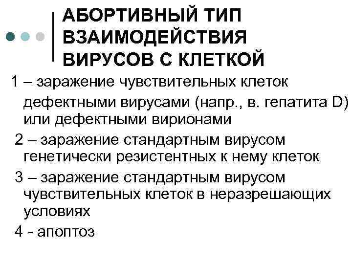 АБОРТИВНЫЙ ТИП ВЗАИМОДЕЙСТВИЯ ВИРУСОВ С КЛЕТКОЙ 1 – заражение чувствительных клеток дефектными вирусами (напр.