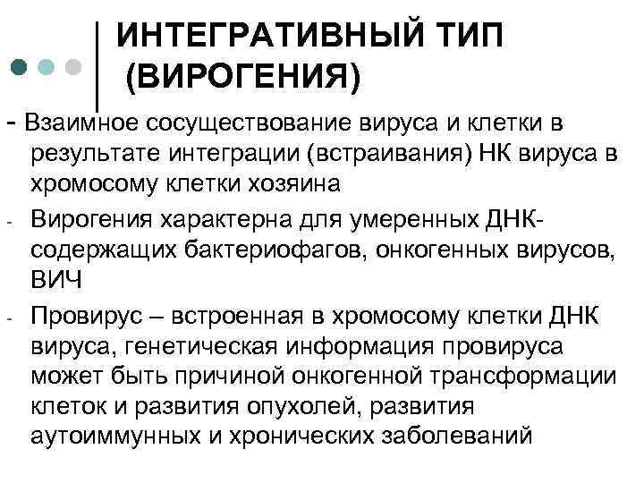 ИНТЕГРАТИВНЫЙ ТИП (ВИРОГЕНИЯ) - Взаимное сосуществование вируса и клетки в - - результате интеграции