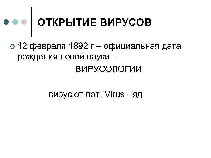 ОТКРЫТИЕ ВИРУСОВ ¢ 12 февраля 1892 г – официальная дата рождения новой науки –