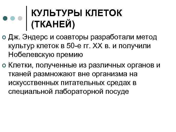 КУЛЬТУРЫ КЛЕТОК (ТКАНЕЙ) Дж. Эндерс и соавторы разработали метод культур клеток в 50 -е