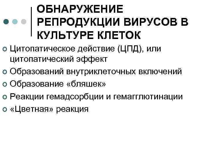 ОБНАРУЖЕНИЕ РЕПРОДУКЦИИ ВИРУСОВ В КУЛЬТУРЕ КЛЕТОК Цитопатическое действие (ЦПД), или цитопатический эффект ¢ Образований