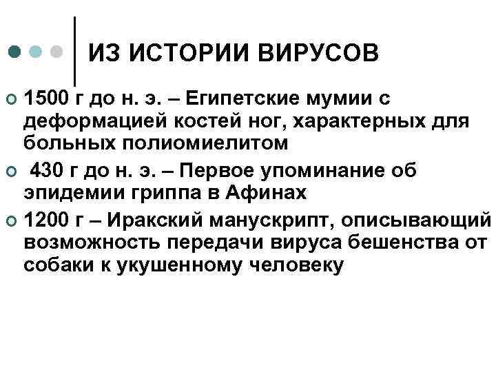 ИЗ ИСТОРИИ ВИРУСОВ 1500 г до н. э. – Египетские мумии с деформацией костей