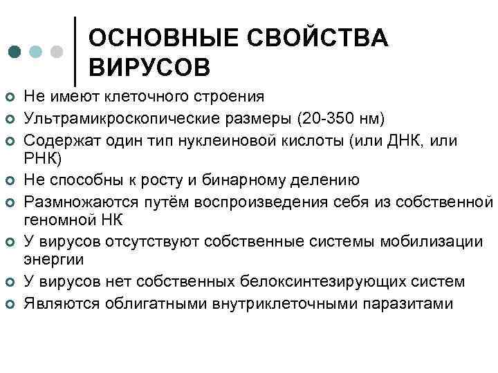 ОСНОВНЫЕ СВОЙСТВА ВИРУСОВ ¢ ¢ ¢ ¢ Не имеют клеточного строения Ультрамикроскопические размеры (20