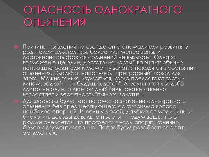 ОПАСНОСТЬ ОДНОКРАТНОГО ОПЬЯНЕНИЯ Причины появления на свет детей с аномалиями развития у родителей-алкоголиков более