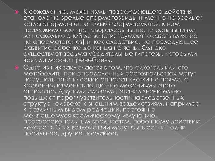 К сожалению, механизмы повреждающего действия этанола на зрелые сперматозоиды (именно на зрелые; когда спермин