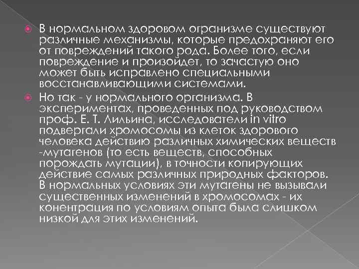 В нормальном здоровом огранизме существуют различные механизмы, которые предохраняют его от повреждений такого рода.