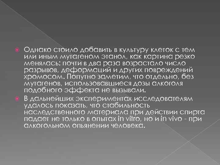 Однако стоило добавить в культуру клеток с тем или иным мутагеном этанол, как картина