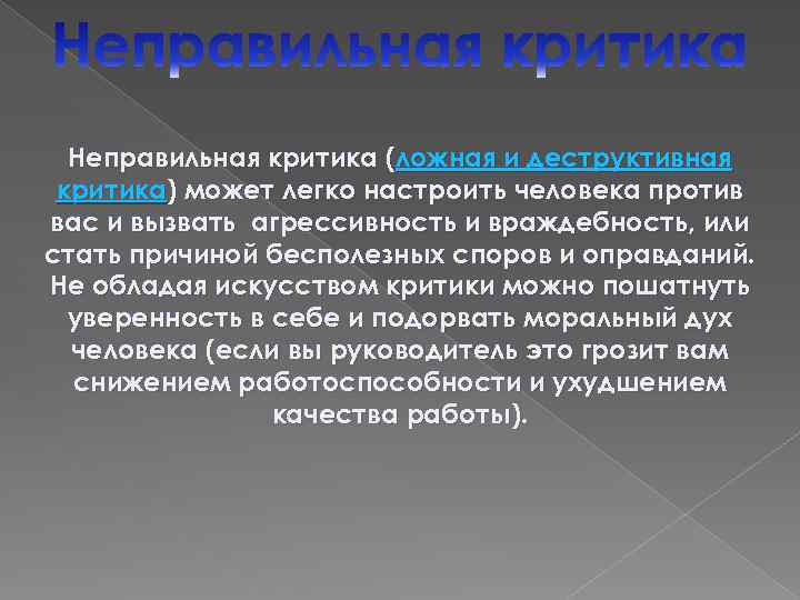 Деструктивная критика это. Конструктивная и деструктивная критика. Примеры деструктивной критики. Виды деструктивной критики. Критика бывает конструктивная и деструктивная.