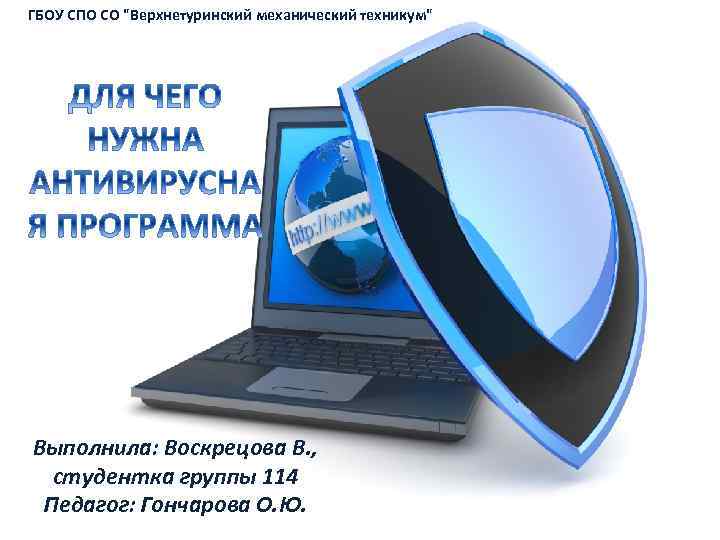 ГБОУ СПО СО "Верхнетуринский механический техникум" Выполнила: Воскрецова В. , студентка группы 114 Педагог: