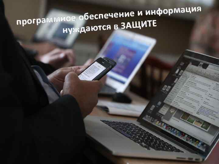 информация обеспечение и программное ся в ЗАЩИТЕ нуждают 