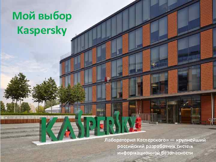 Мой выбор Kaspersky Лаборатория Касперского» — крупнейший российский разработчик систем информационной безопасности 